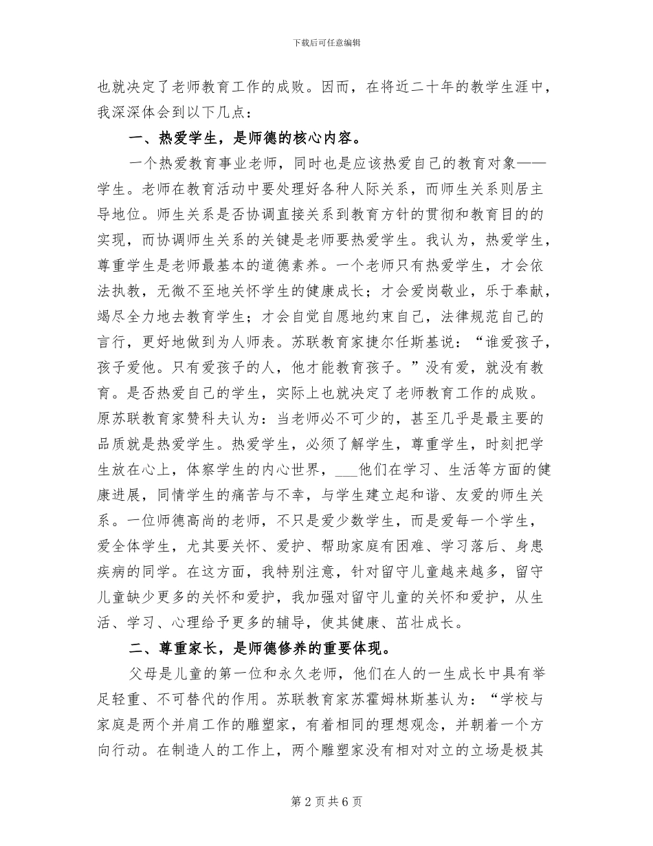 2024年师德师风个人学习工作总结三_第2页