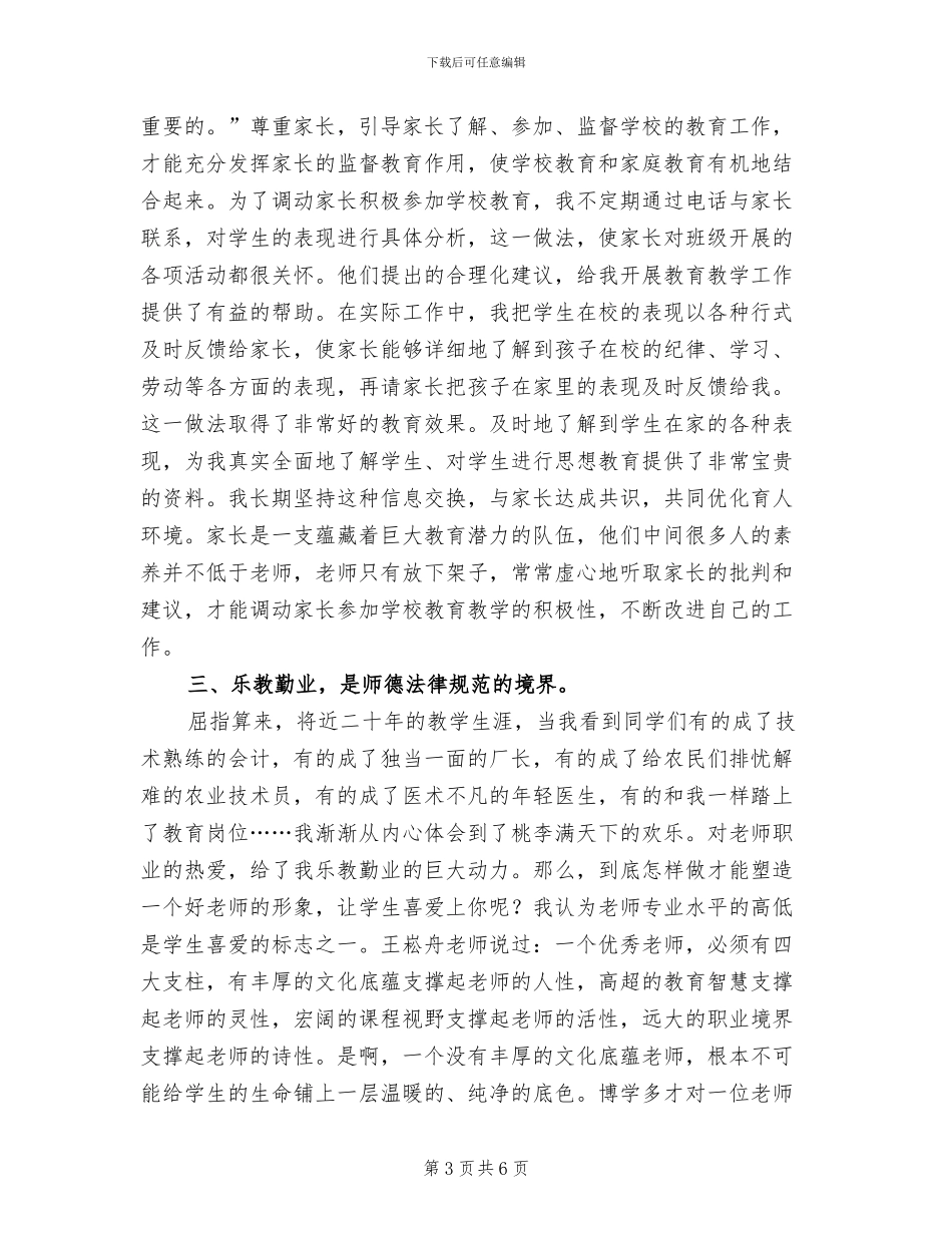 2024年师德师风个人学习工作总结三_第3页