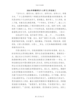 2024年师德师风个人学习工作总结三