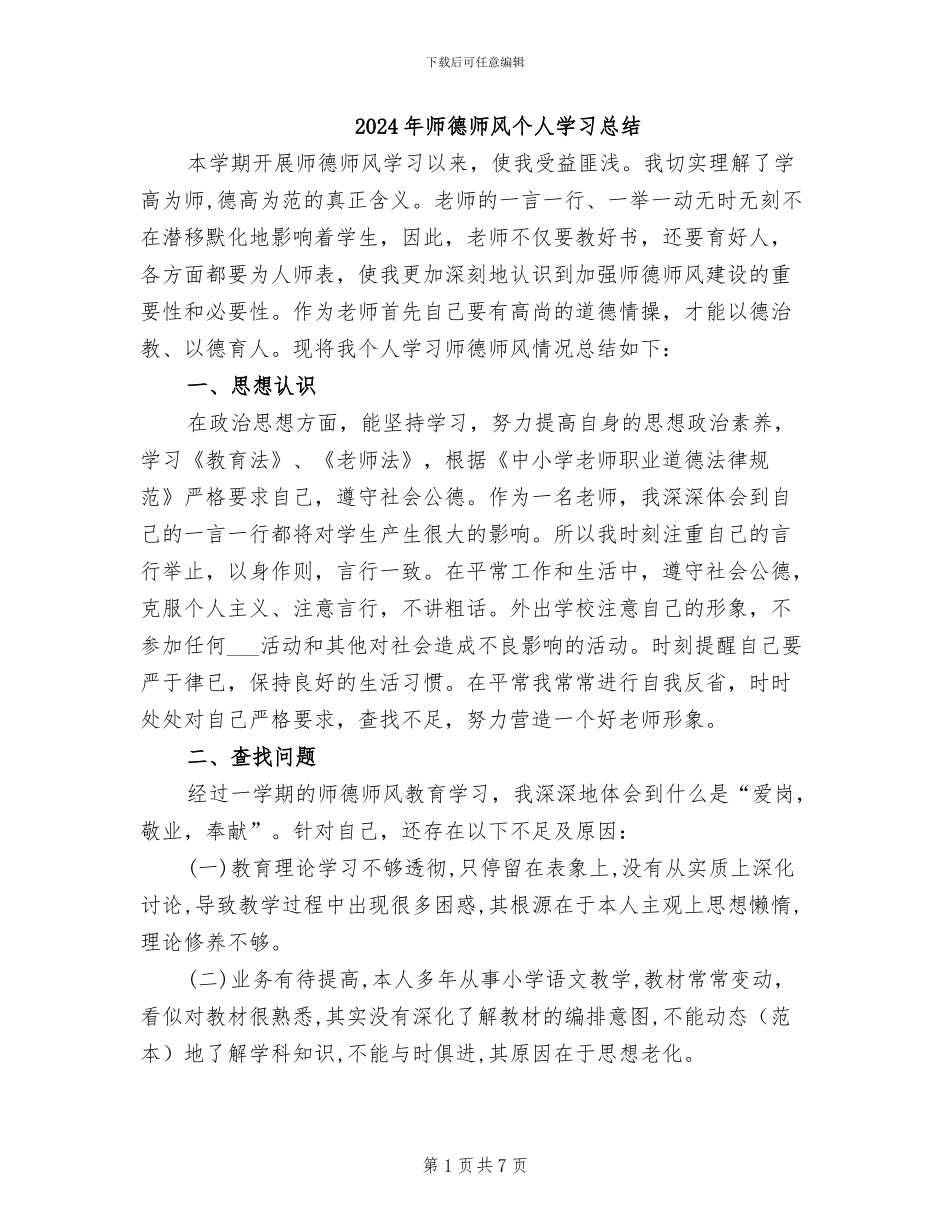 2024年师德师风个人学习总结_第1页