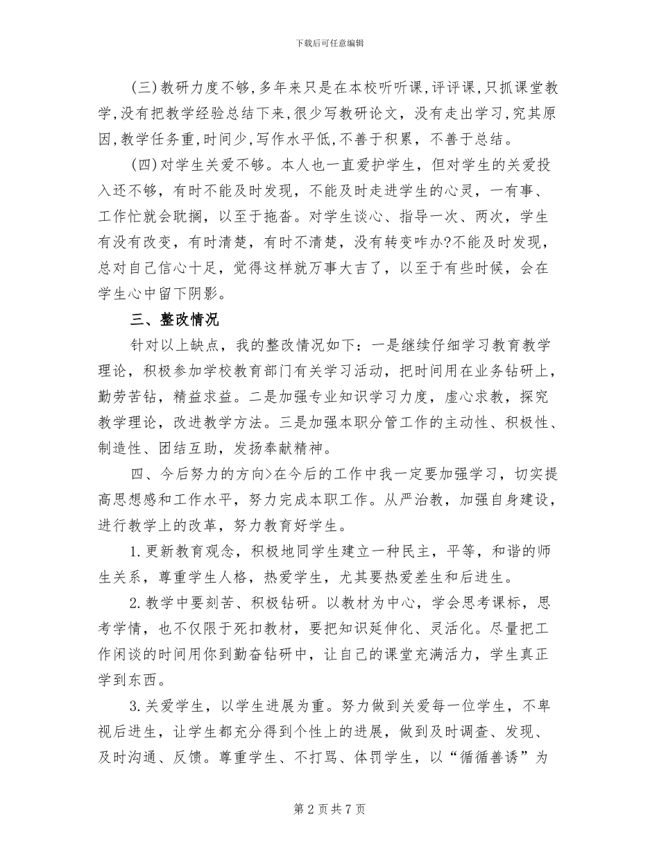 2024年师德师风个人学习总结_第2页