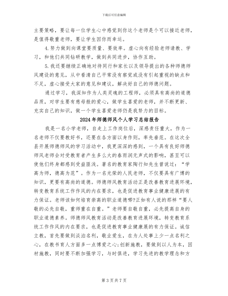 2024年师德师风个人学习总结_第3页