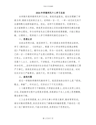 2024年师德师风个人学习总结