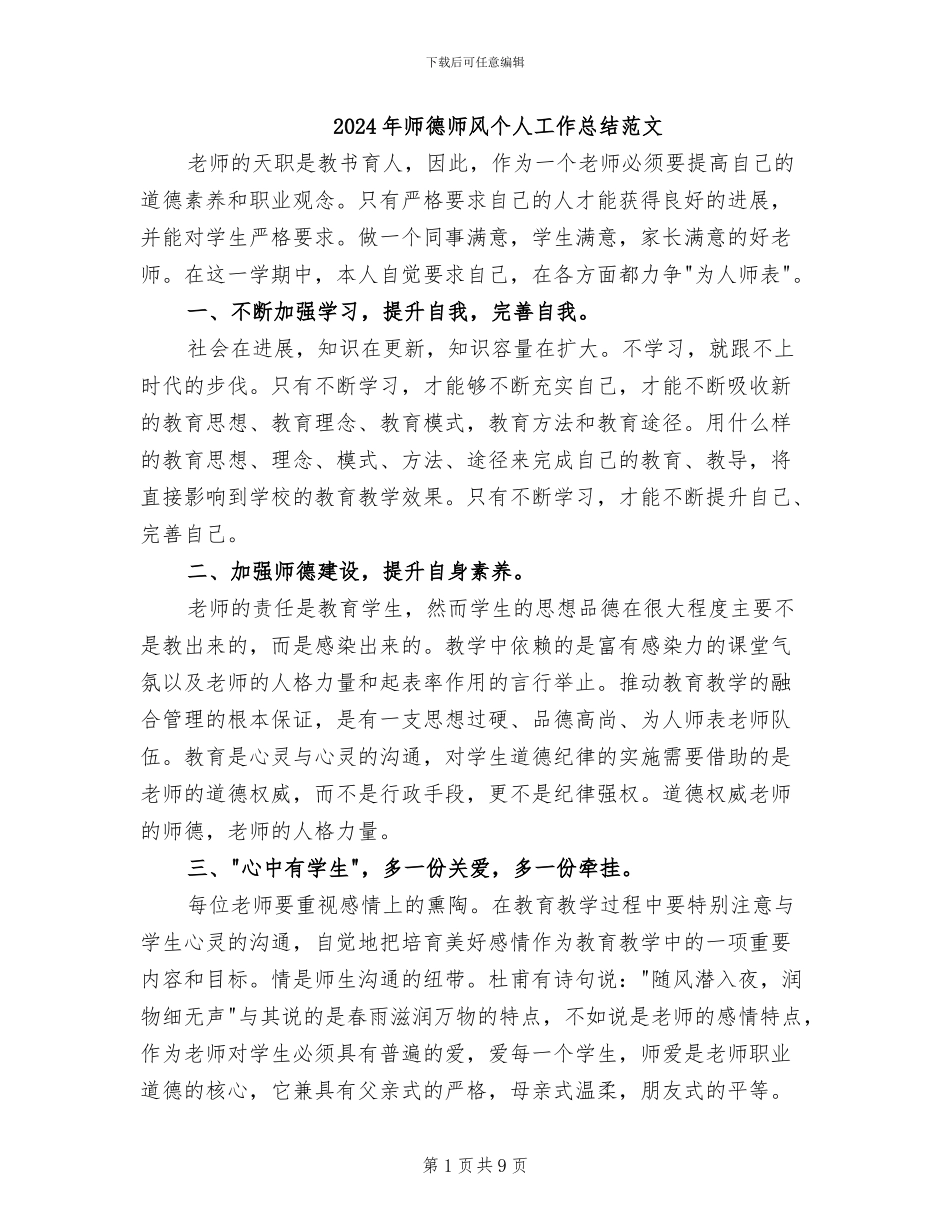 2024年师德师风个人工作总结范文_第1页