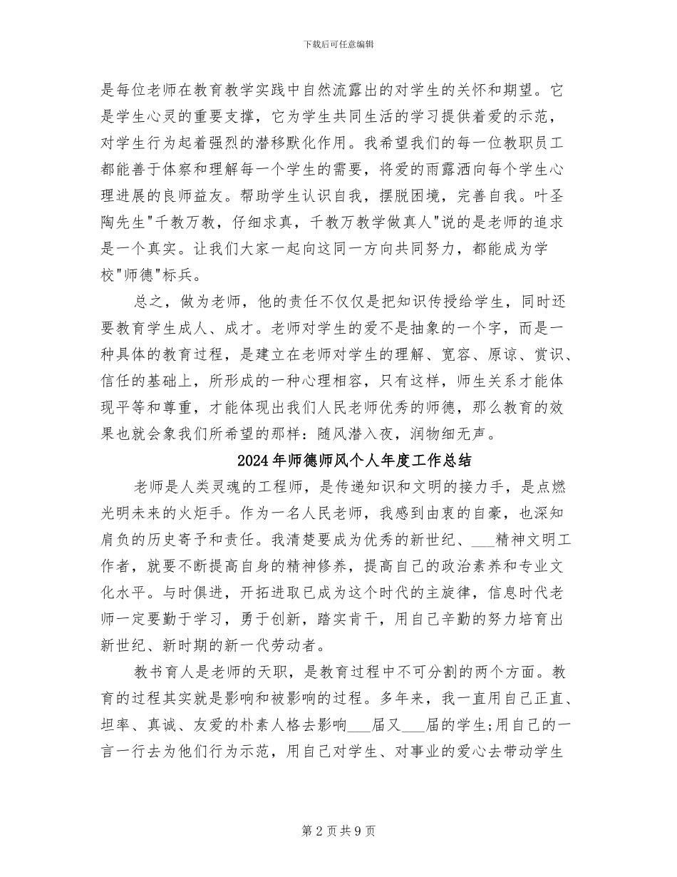 2024年师德师风个人工作总结范文_第2页