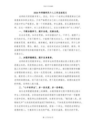 2024年师德师风个人工作总结范文