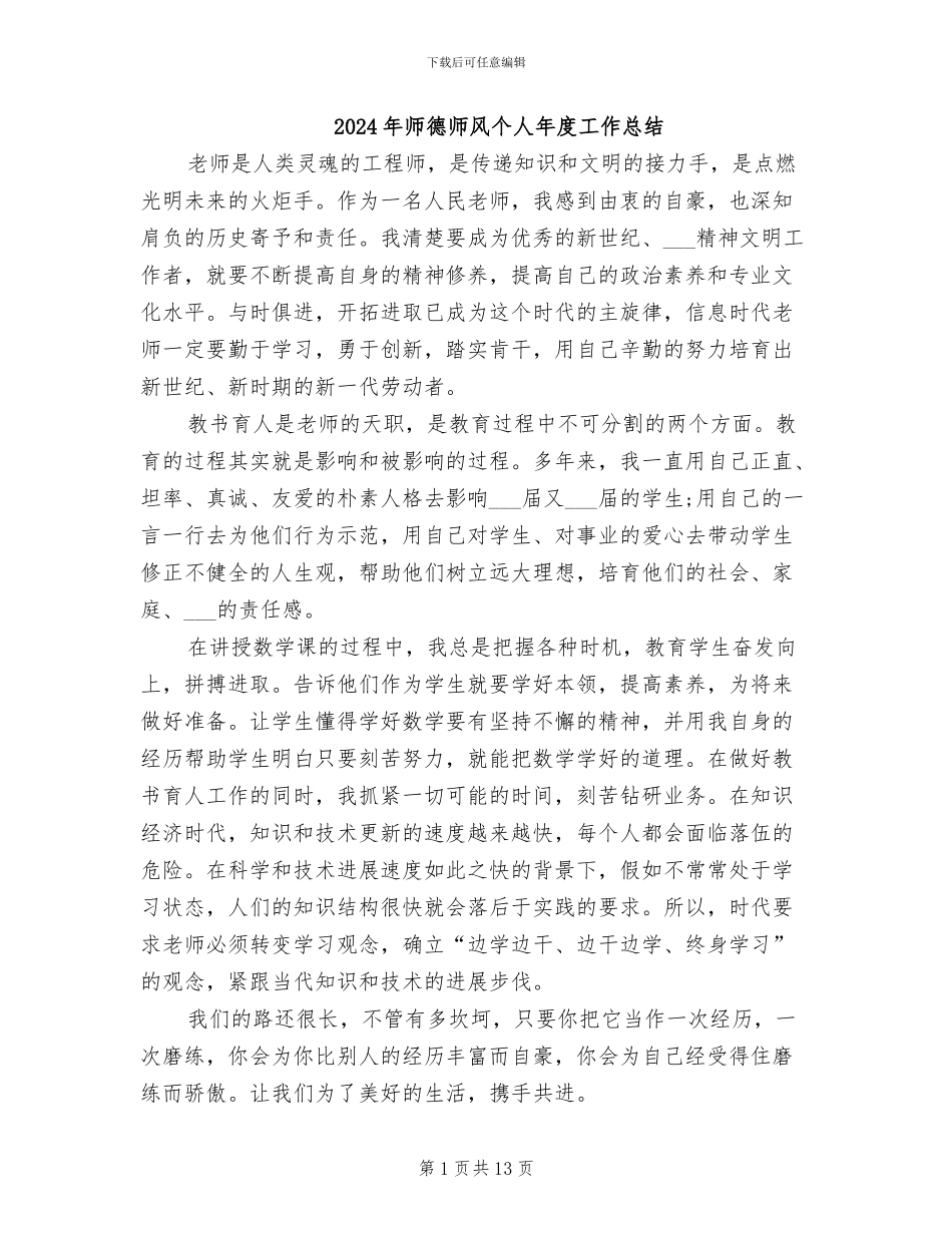 2024年师德师风个人年度工作总结_第1页