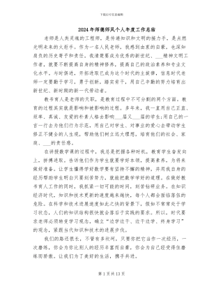 2024年师德师风个人年度工作总结