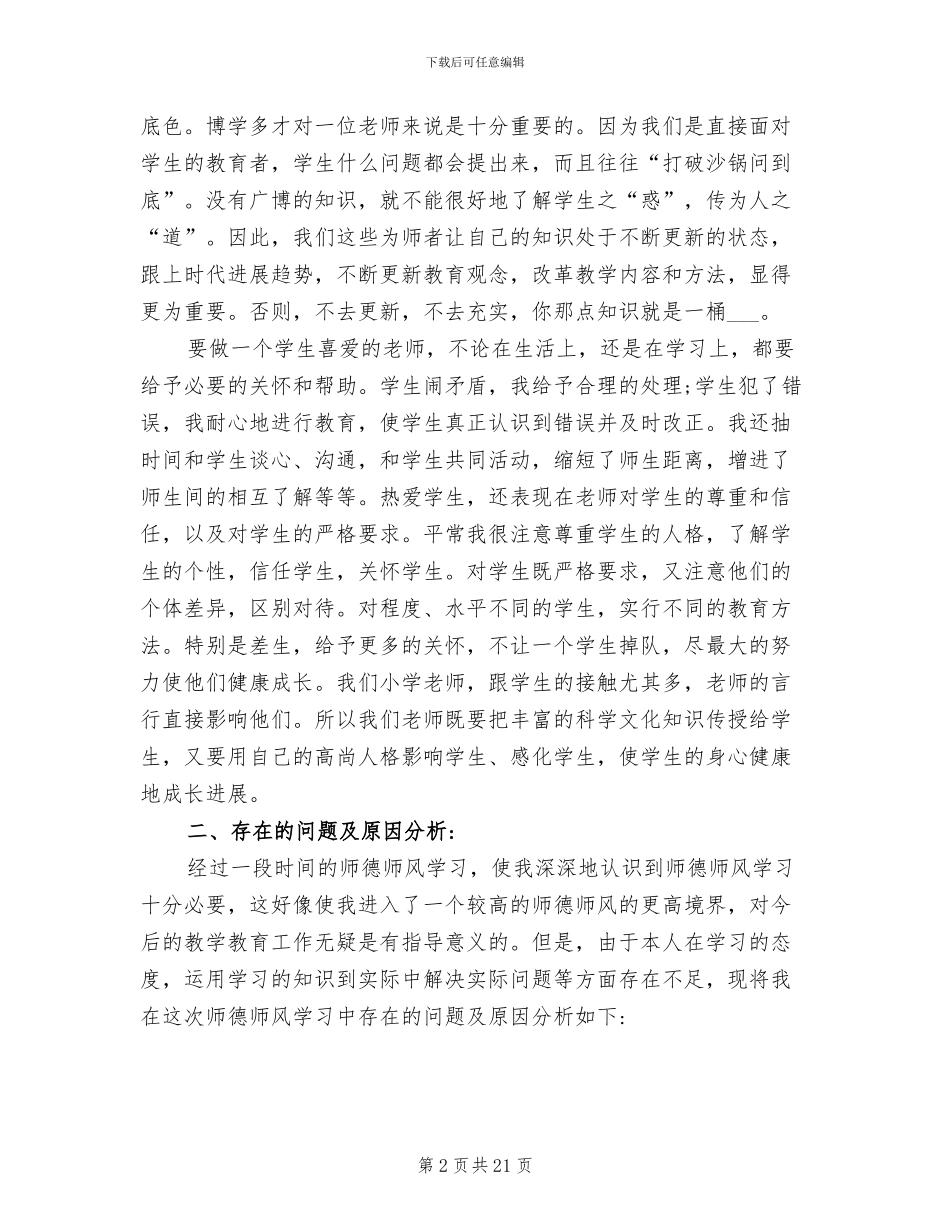 2024年师德师风个人总结体会_第2页