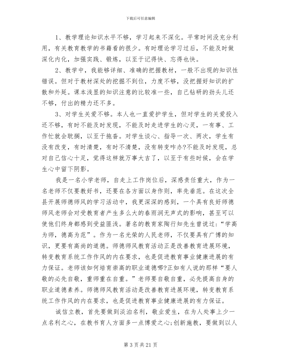 2024年师德师风个人总结体会_第3页