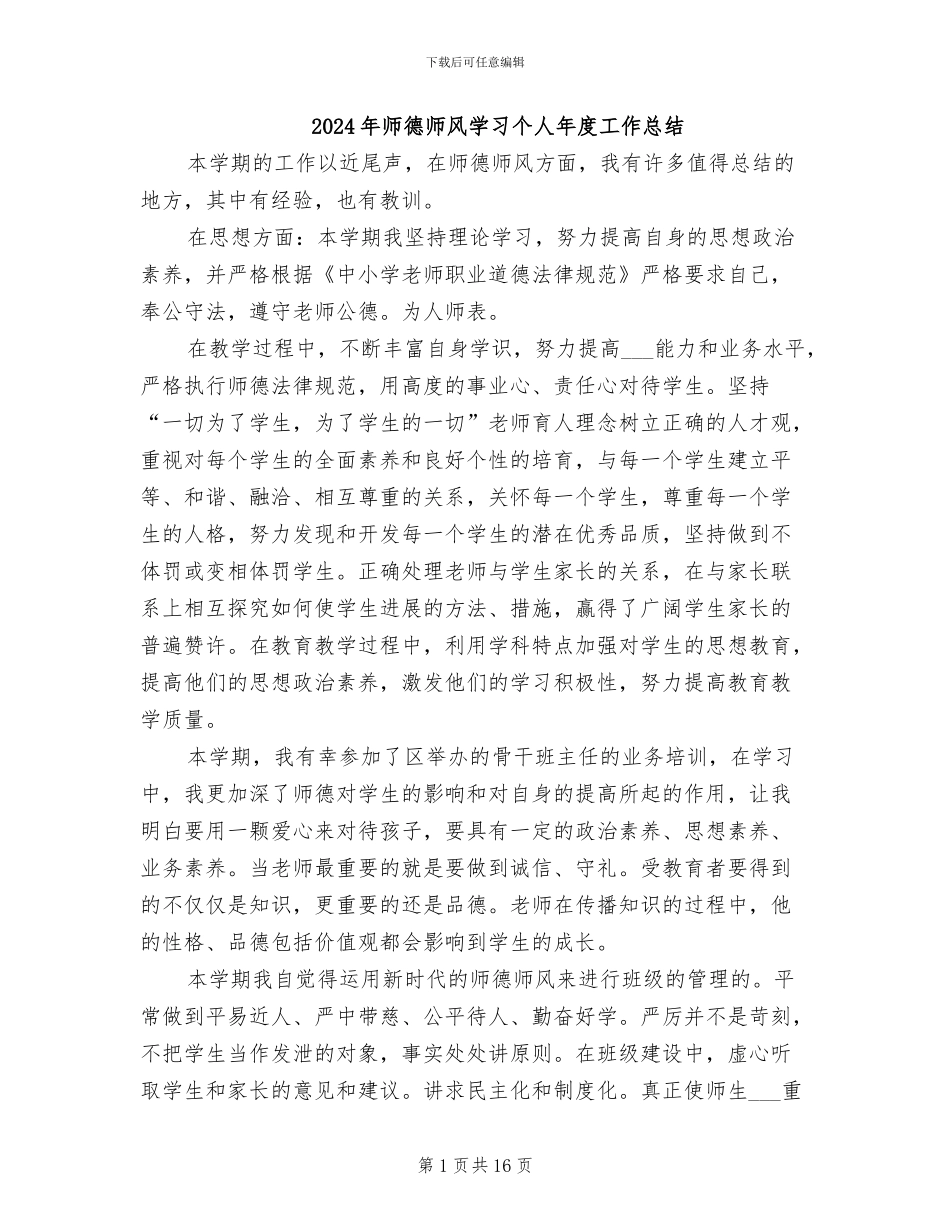 2024年师德师风学习个人年度工作总结_第1页