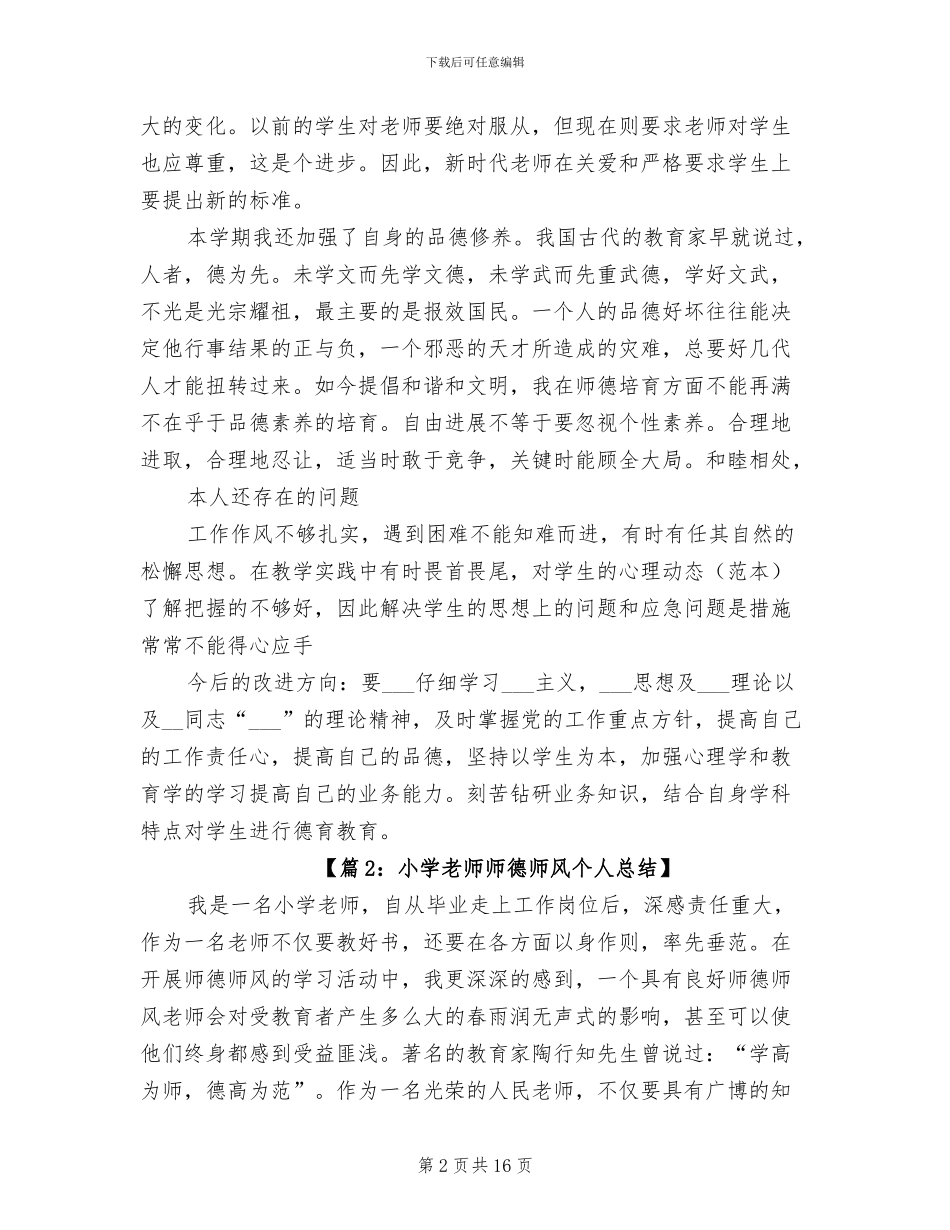 2024年师德师风学习个人年度工作总结_第2页