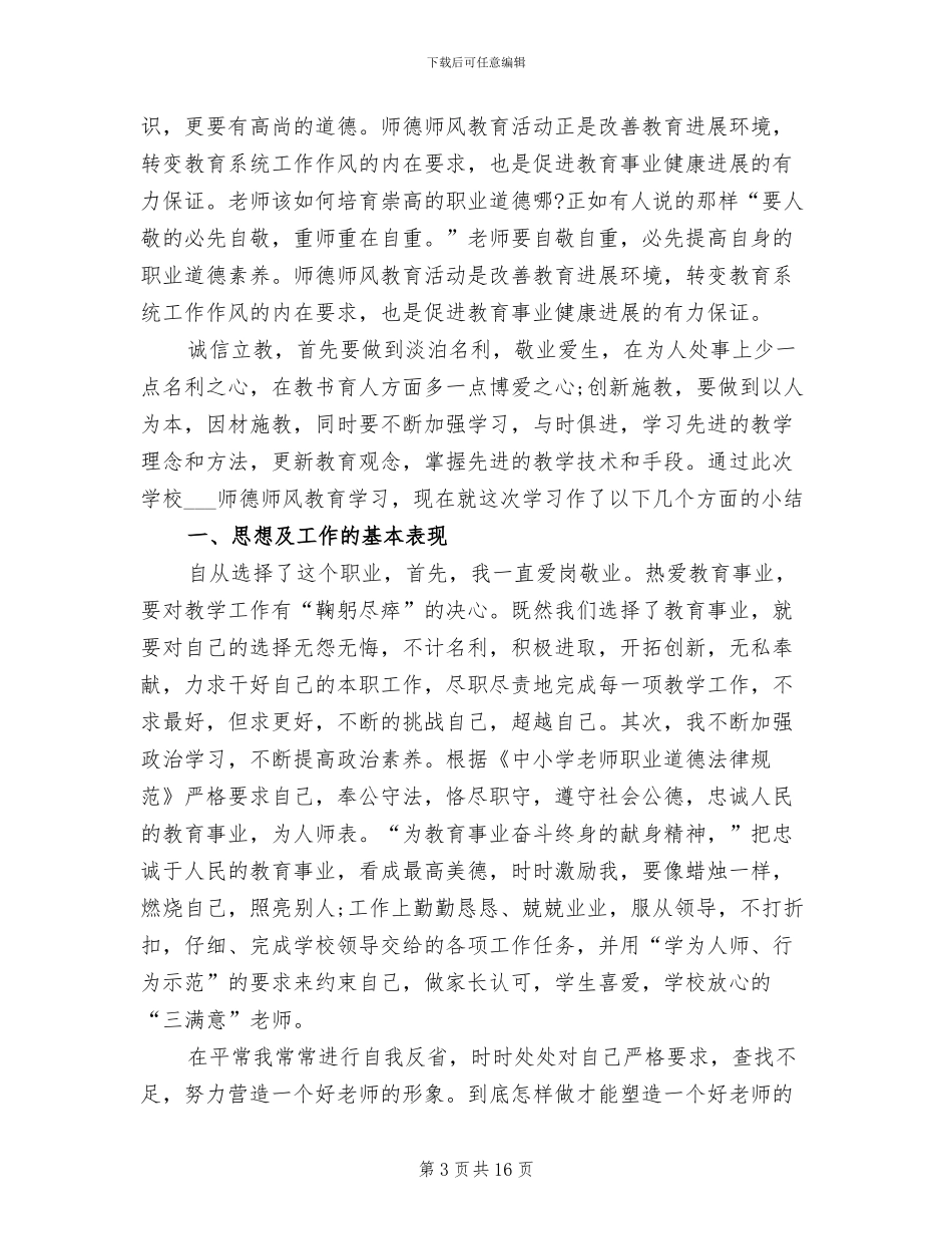 2024年师德师风学习个人年度工作总结_第3页
