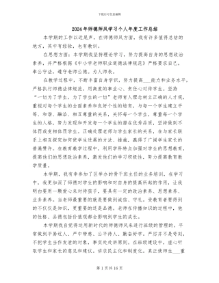 2024年师德师风学习个人年度工作总结
