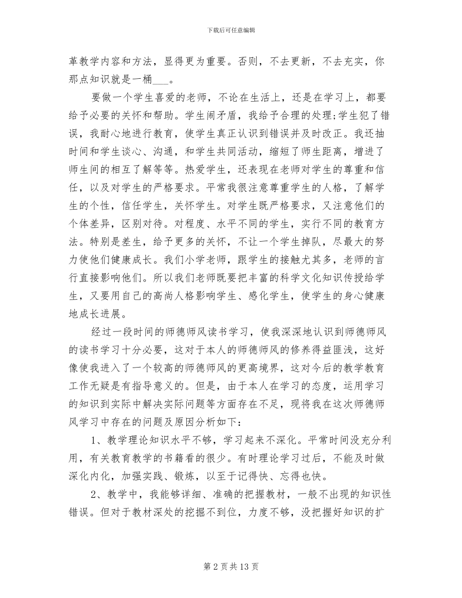 2024年师德师风学习个人年终工作总结范文_第2页