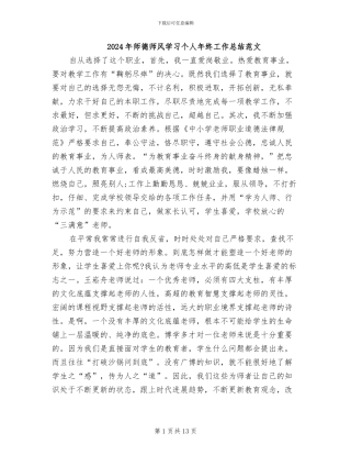 2024年师德师风学习个人年终工作总结范文