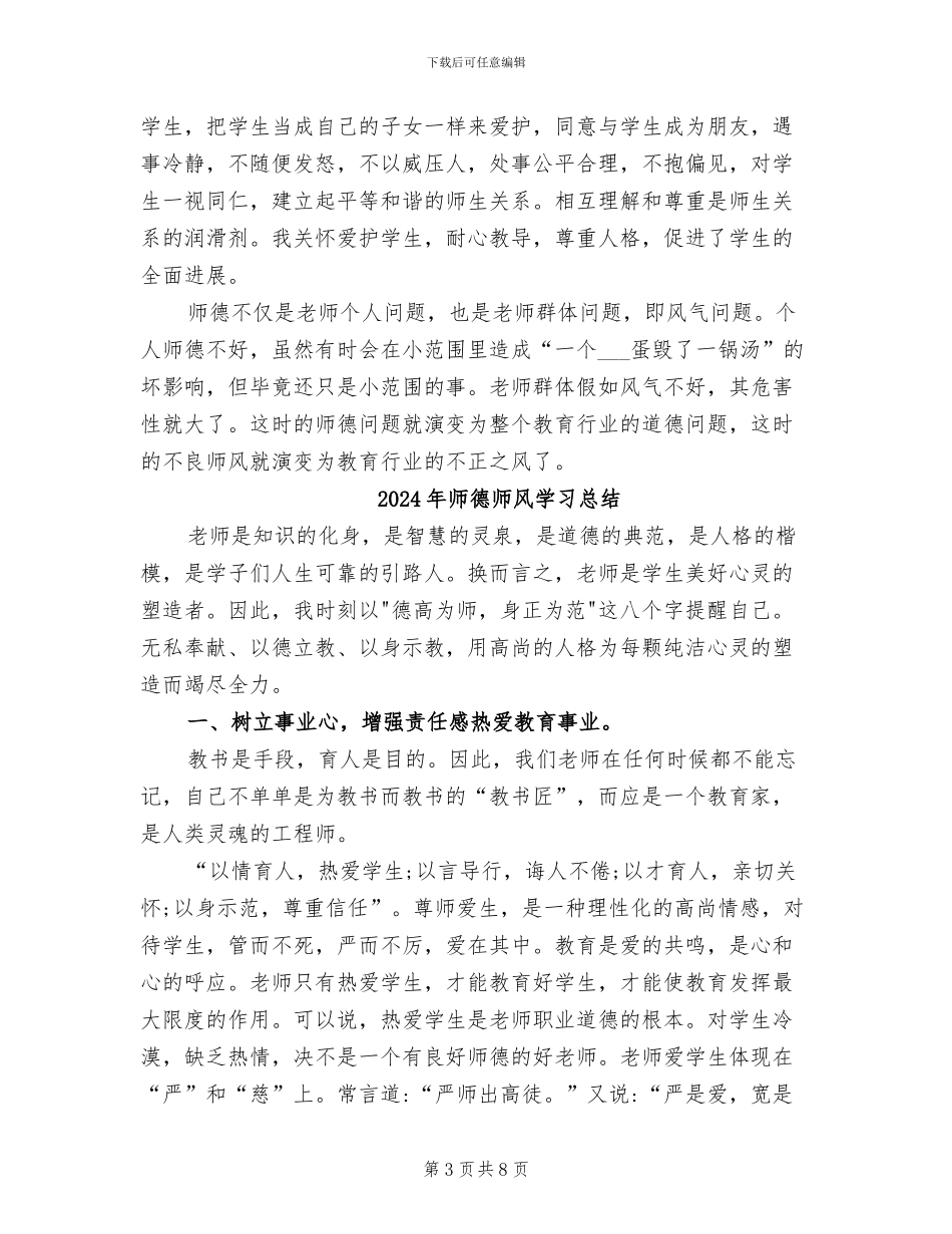 2024年师德师风学习小结_第3页