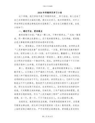 2024年师德师风学习小结