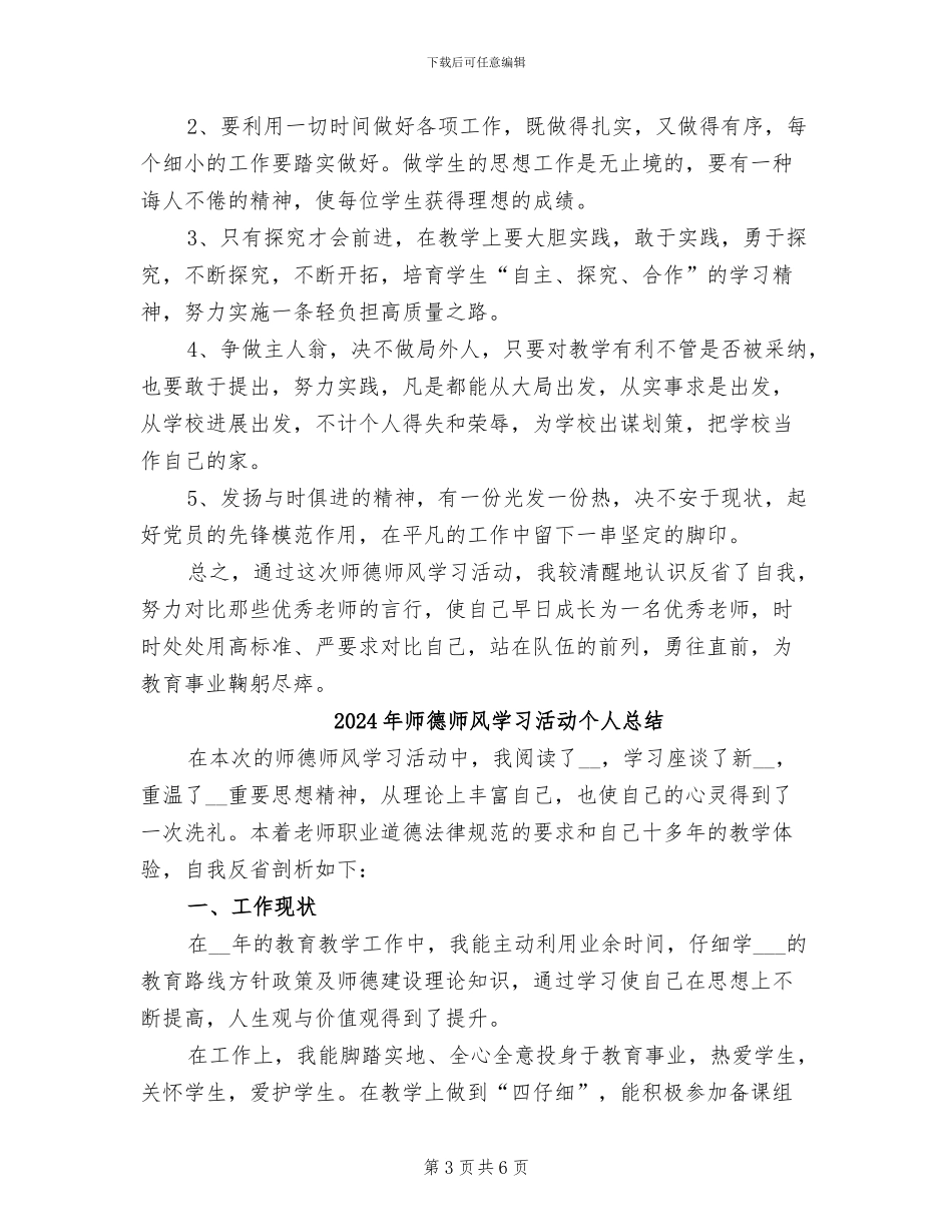 2024年师德师风学习活动个人工作总结_第3页
