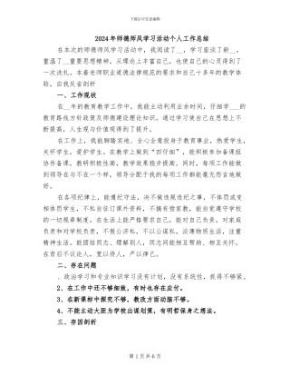 2024年师德师风学习活动个人工作总结