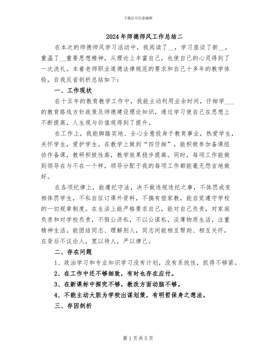 2024年师德师风工作总结二_第1页