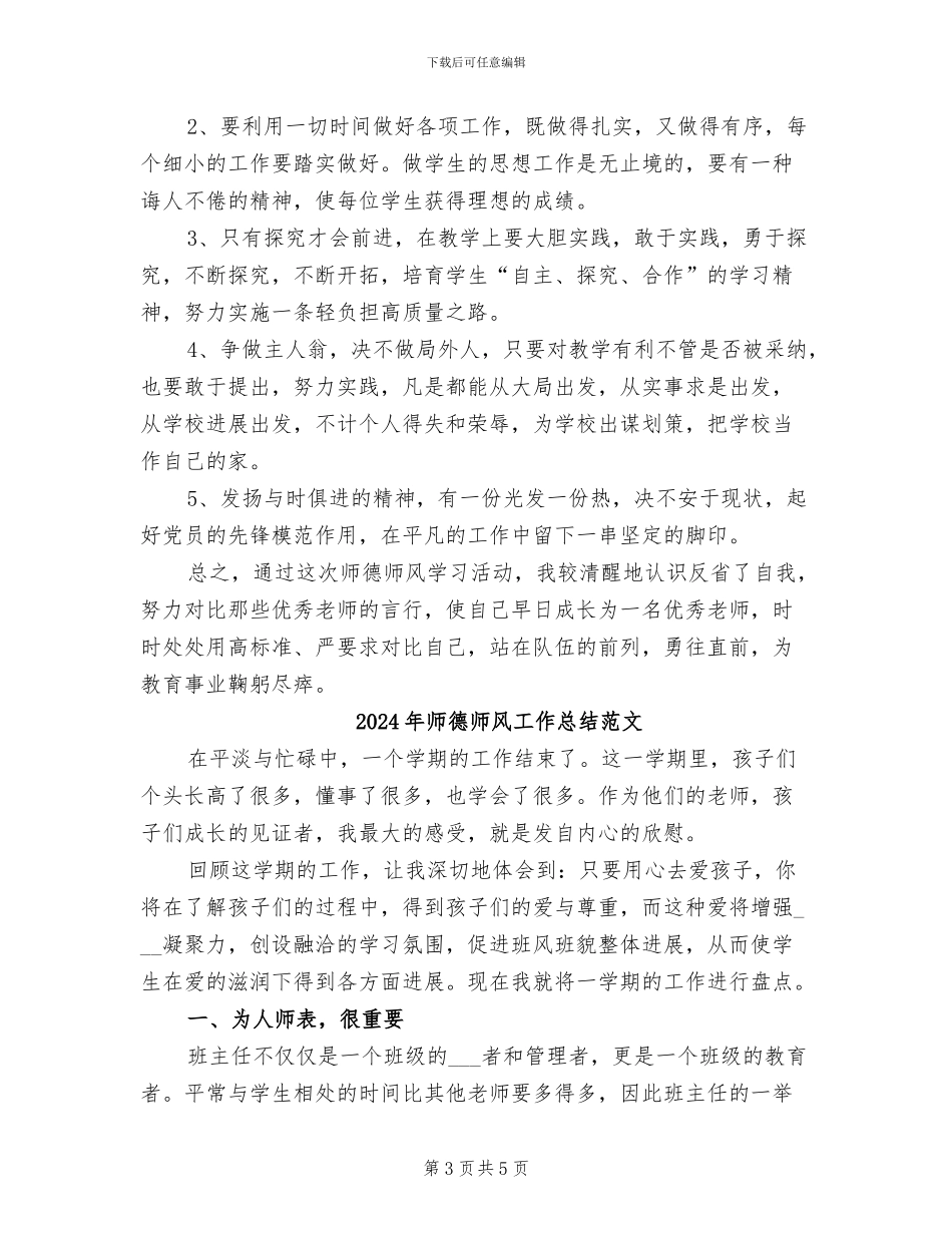 2024年师德师风工作总结二_第3页