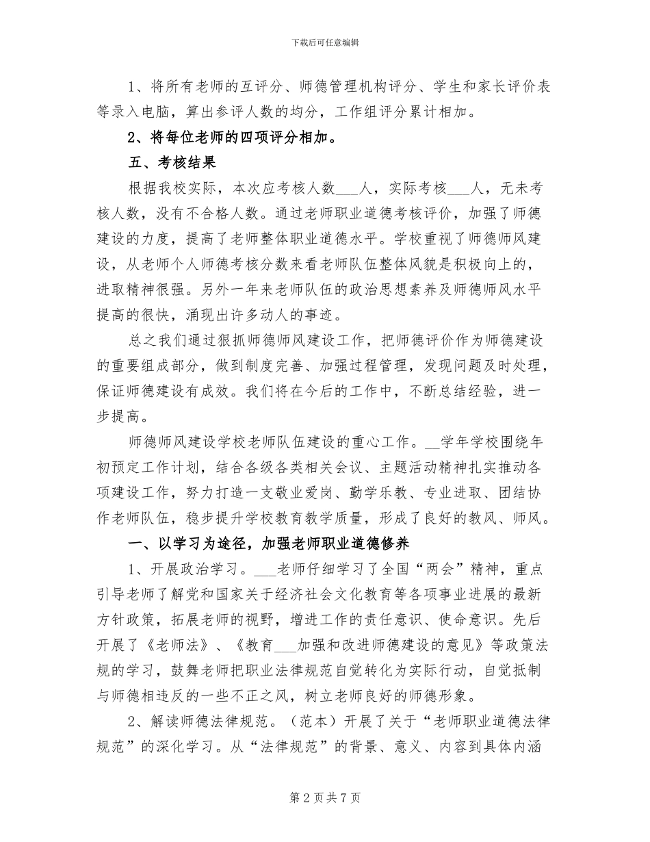 2024年师德师风年度考核总结_第2页