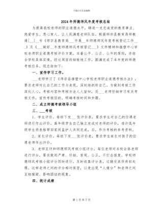 2024年师德师风年度考核总结