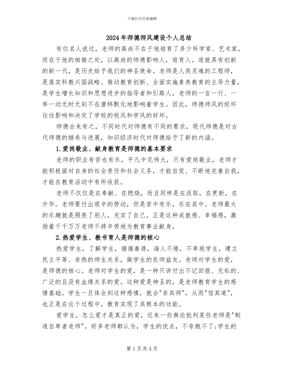 2024年师德师风建设个人总结_第1页