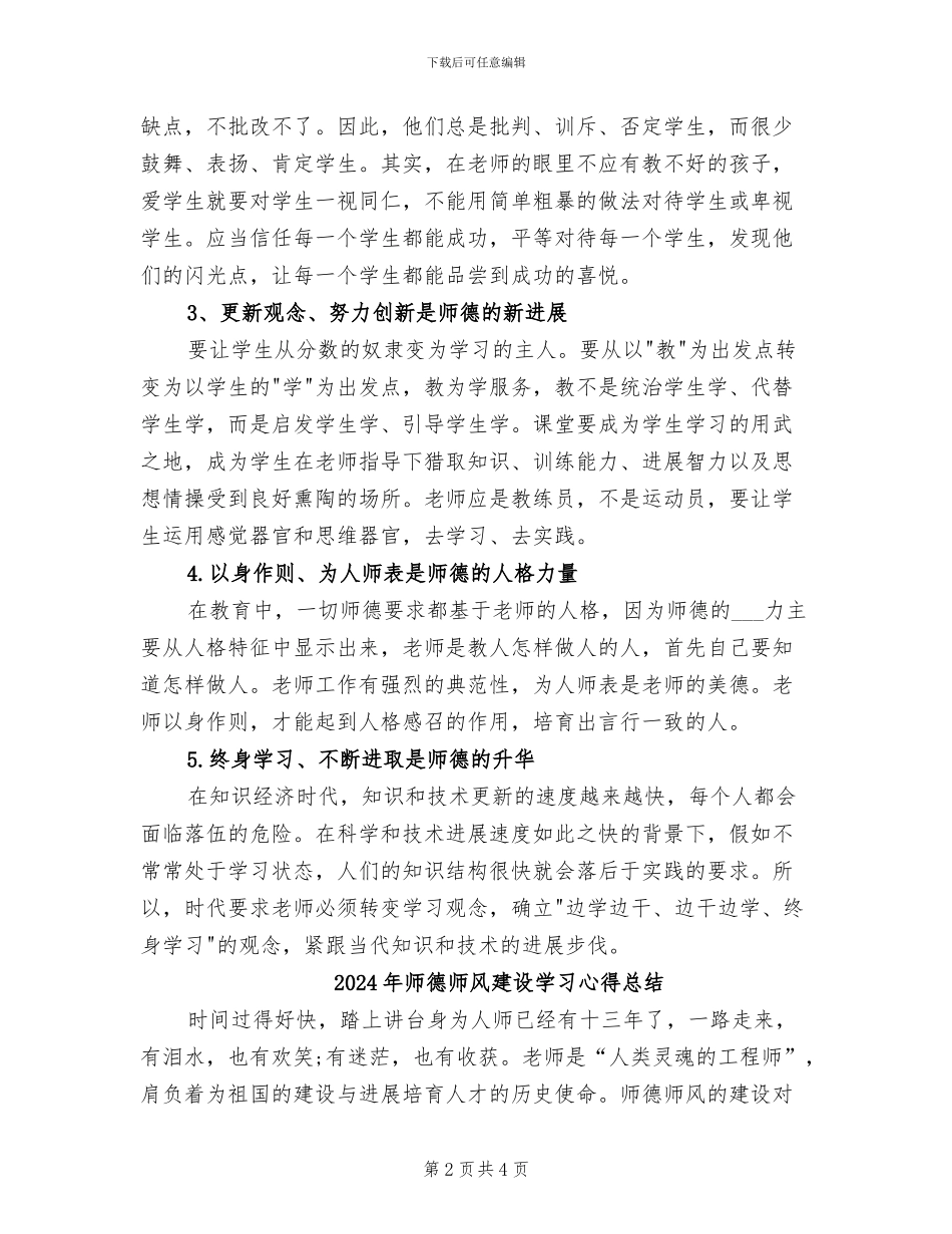 2024年师德师风建设个人总结_第2页