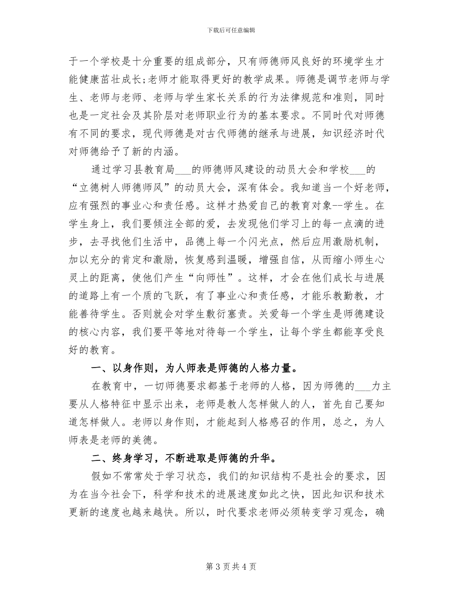 2024年师德师风建设个人总结_第3页