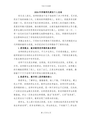 2024年师德师风建设个人总结