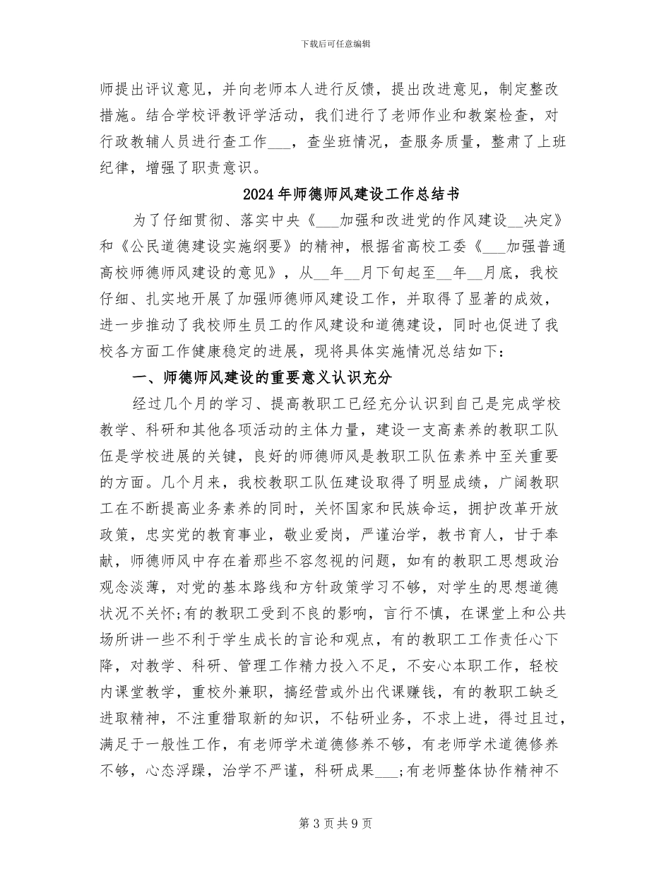 2024年师德师风建设工作总结_第3页