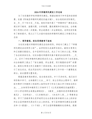 2024年师德师风建设工作总结