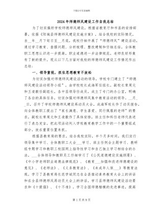 2024年师德师风建设工作自我总结