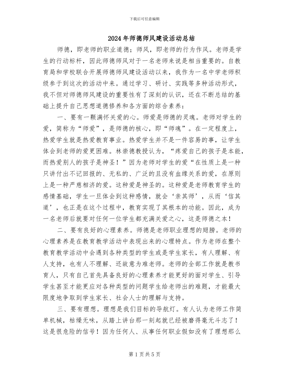 2024年师德师风建设活动总结_第1页