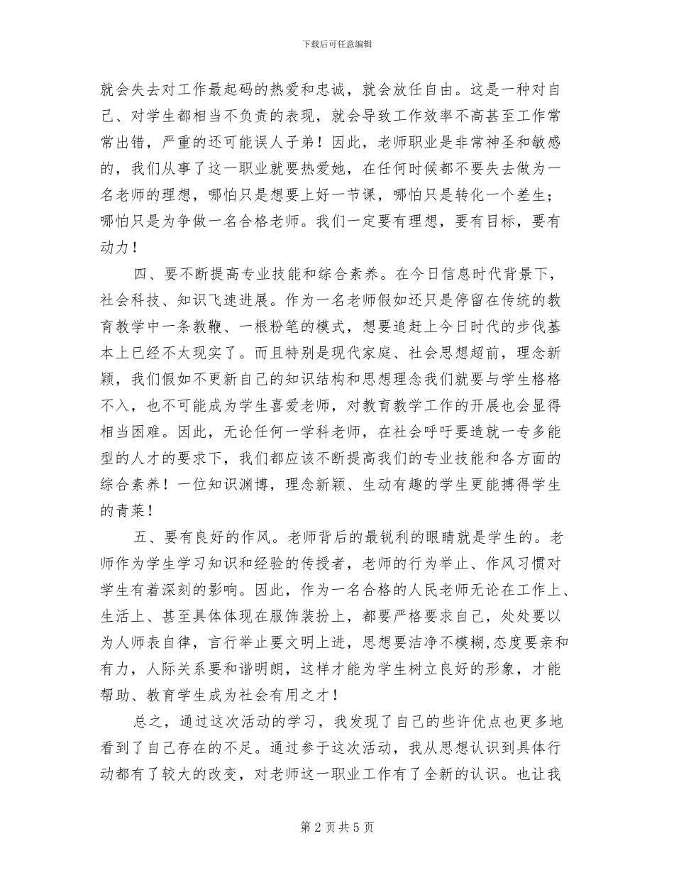 2024年师德师风建设活动总结_第2页