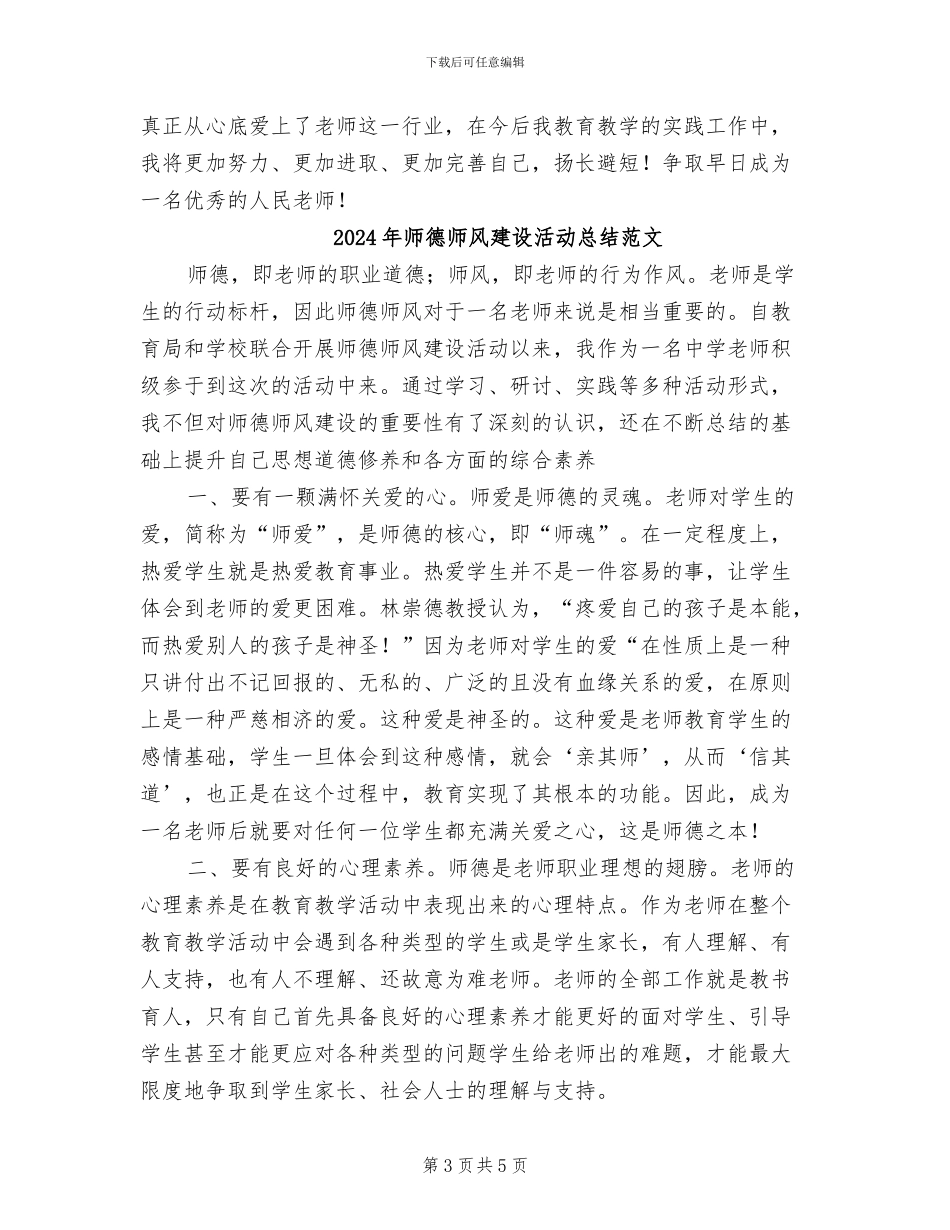 2024年师德师风建设活动总结_第3页