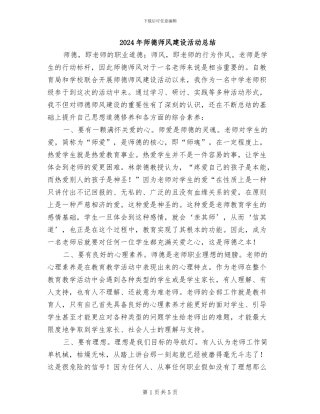 2024年师德师风建设活动总结