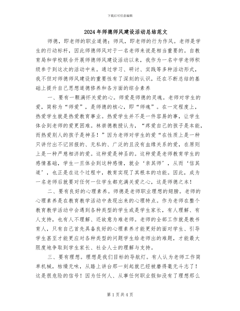 2024年师德师风建设活动总结范文_第1页
