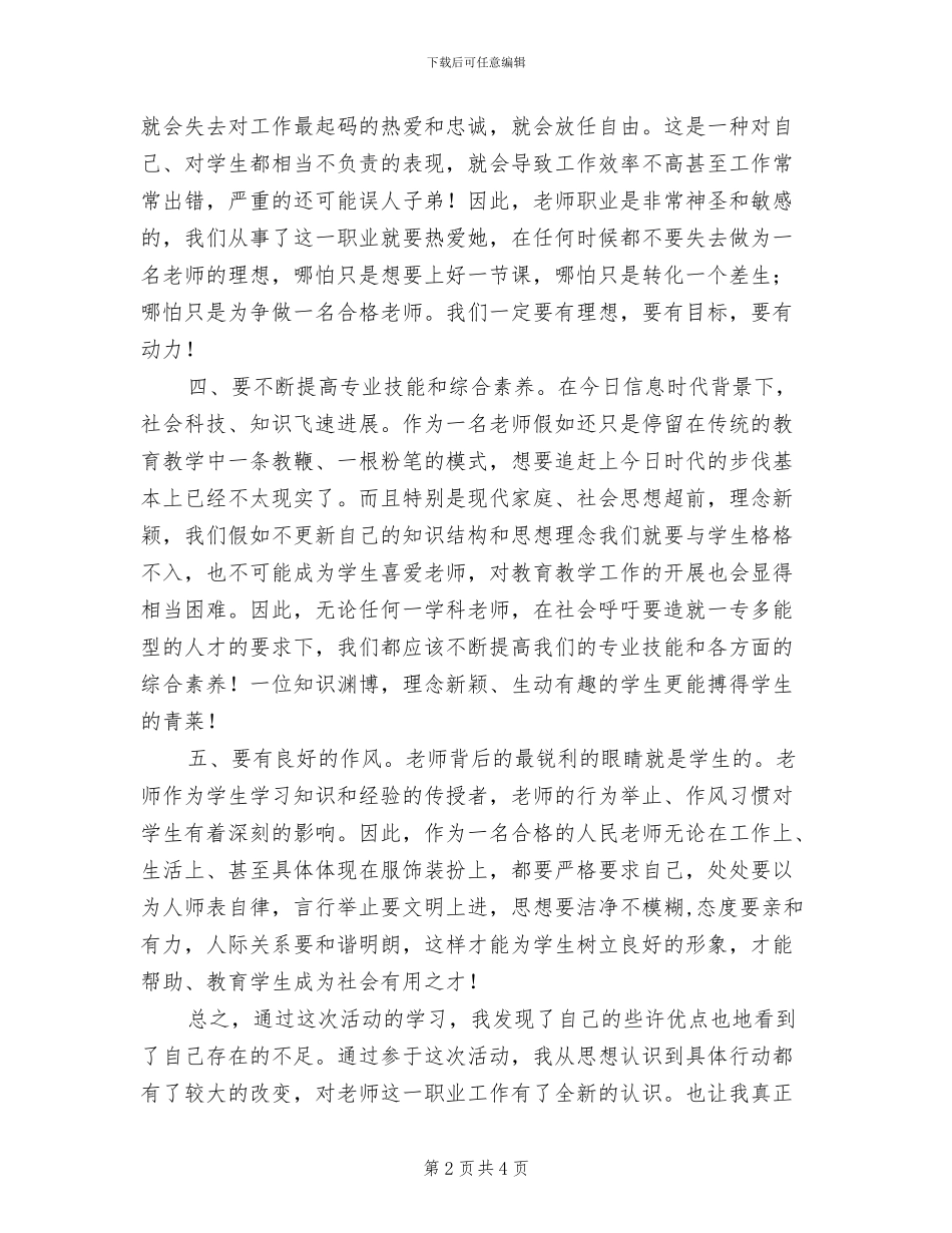 2024年师德师风建设活动总结范文_第2页