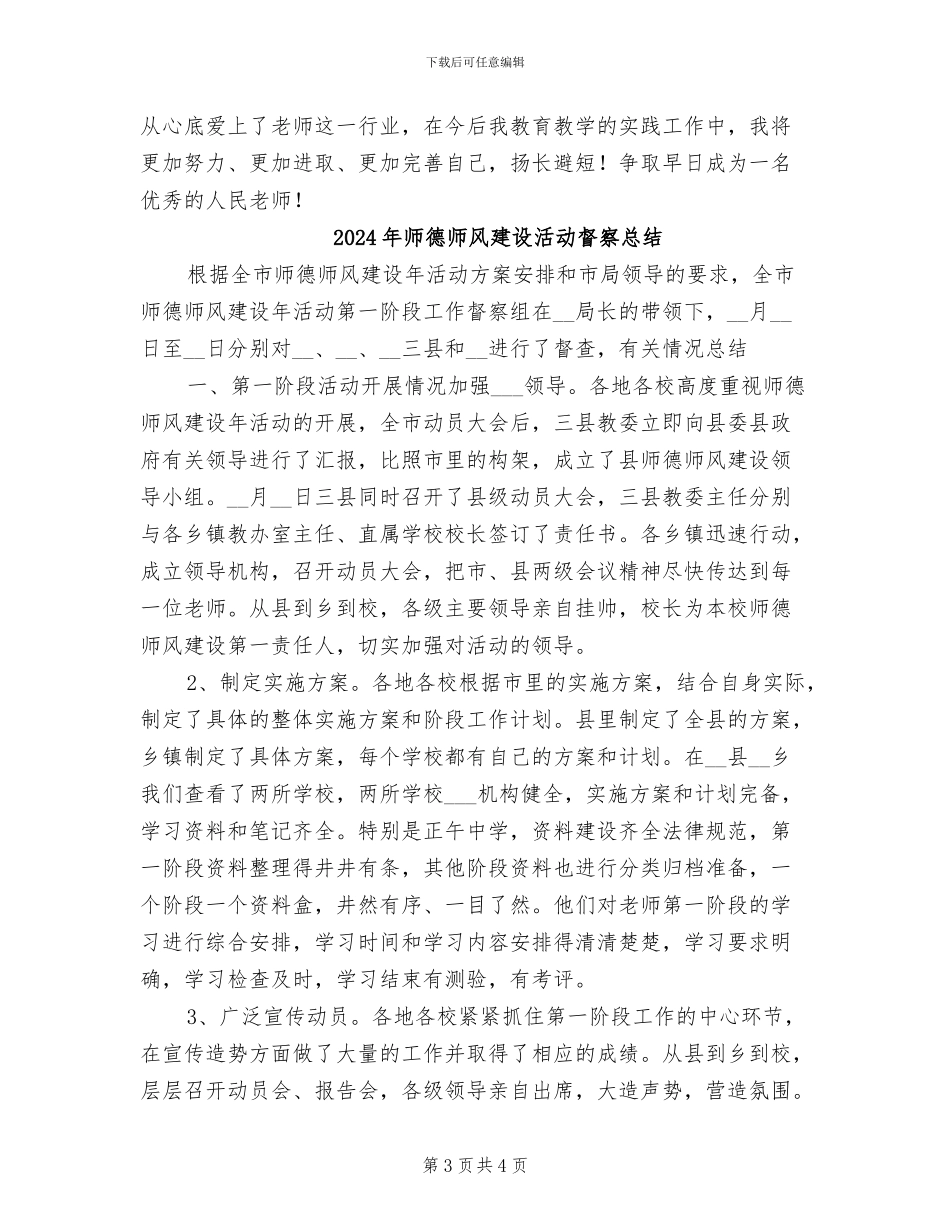 2024年师德师风建设活动总结范文_第3页