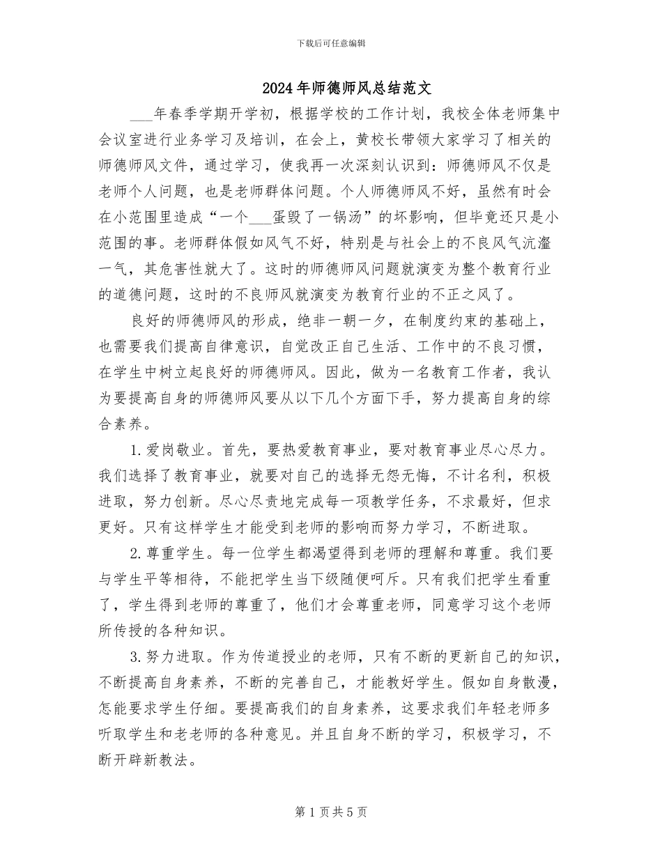 2024年师德师风总结范文_第1页