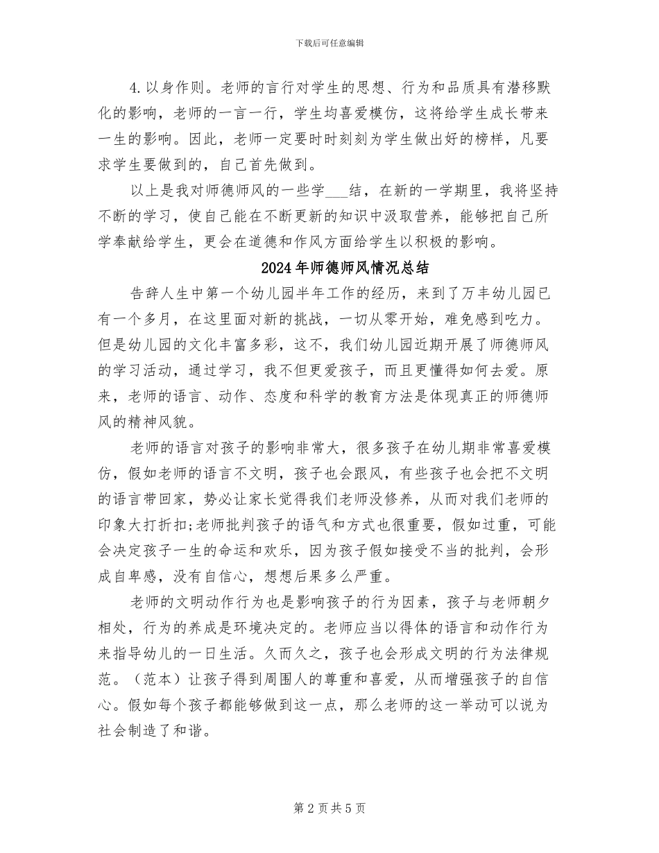 2024年师德师风总结范文_第2页