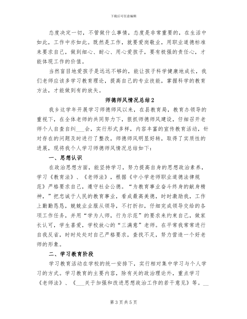 2024年师德师风总结范文_第3页