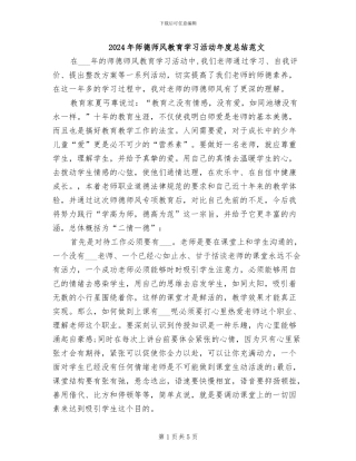 2024年师德师风教育学习活动年度总结范文