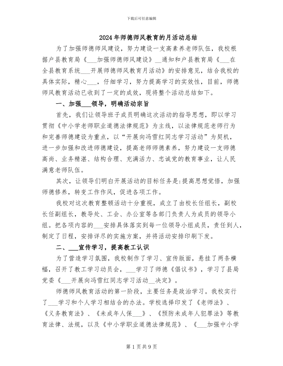2024年师德师风教育的月活动总结_第1页