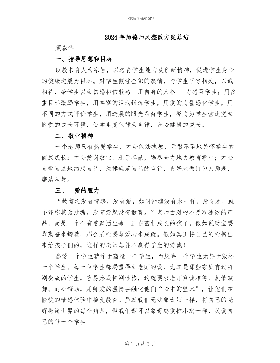 2024年师德师风整改方案总结_第1页