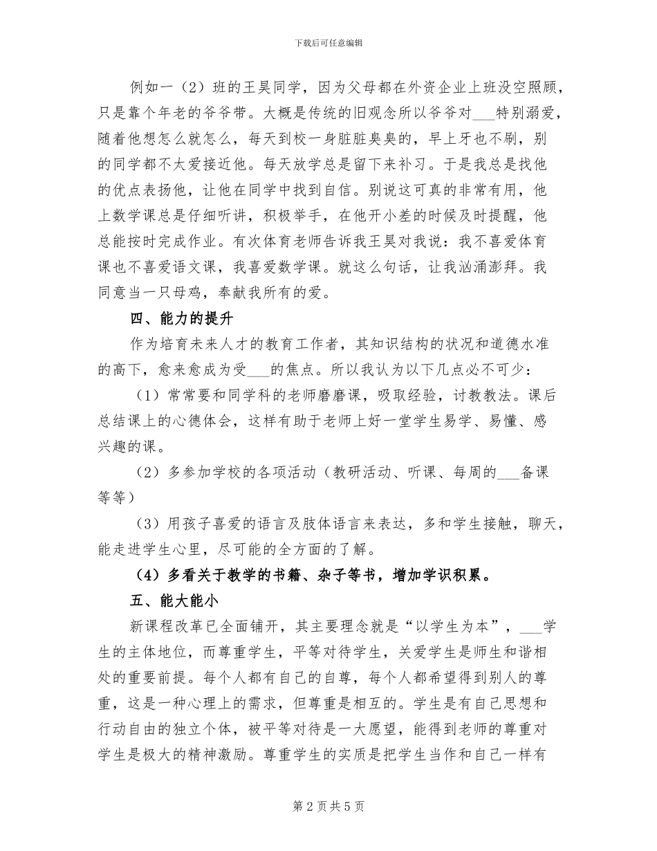 2024年师德师风整改方案总结_第2页