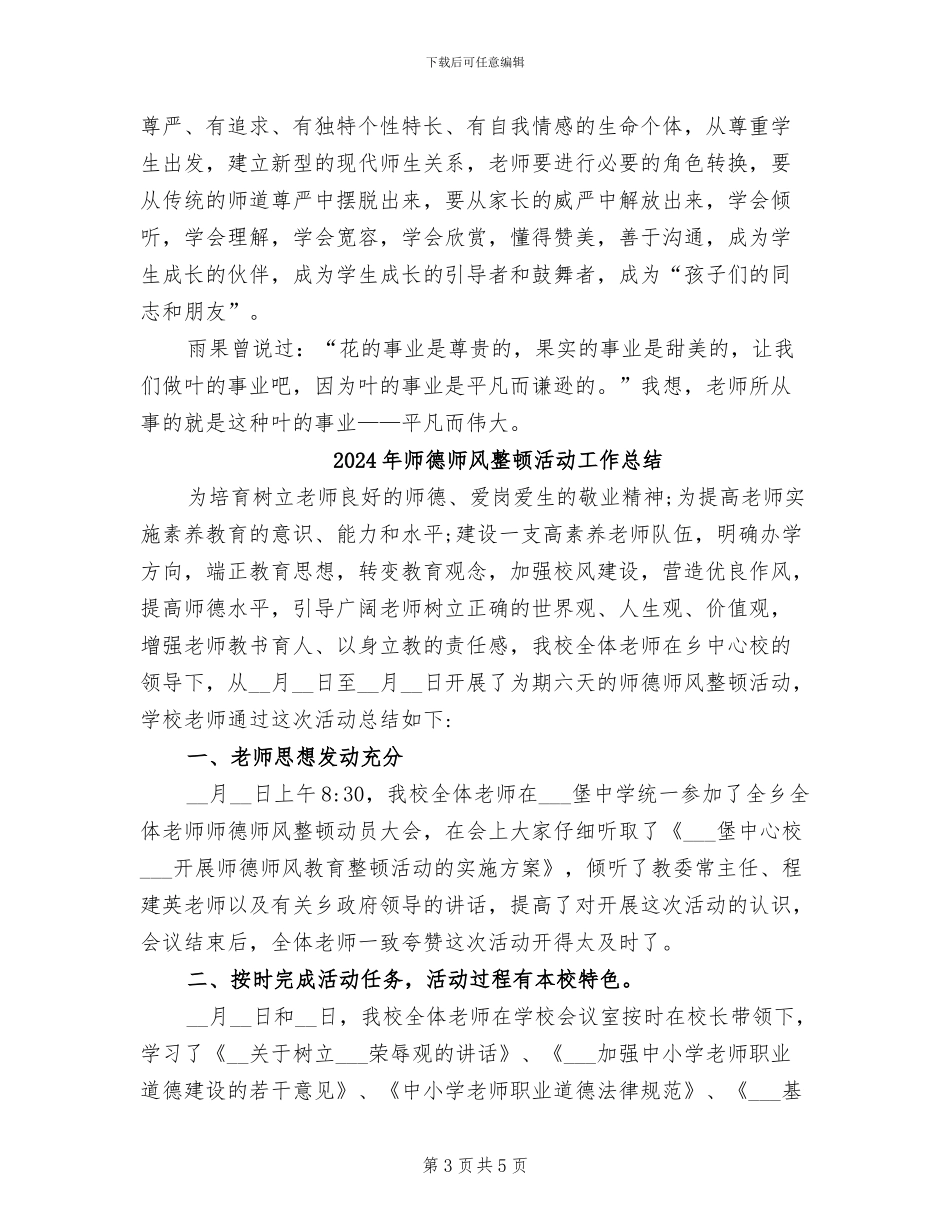 2024年师德师风整改方案总结_第3页